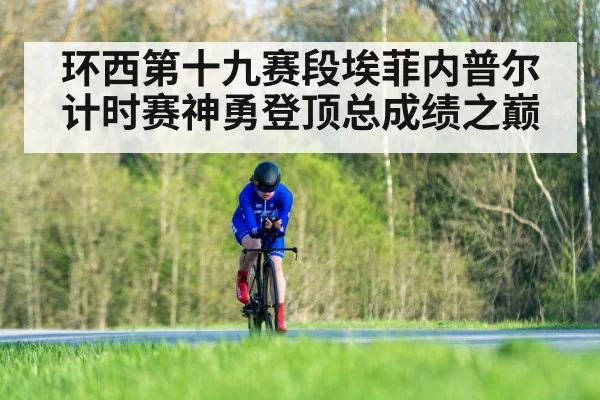 环西第十九赛段埃菲内普尔计时赛神勇登顶总成绩之巅