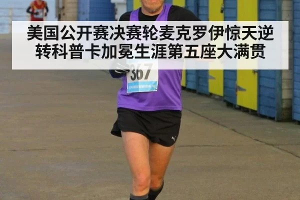 美国公开赛决赛轮麦克罗伊惊天逆转科普卡加冕生涯第五座大满贯