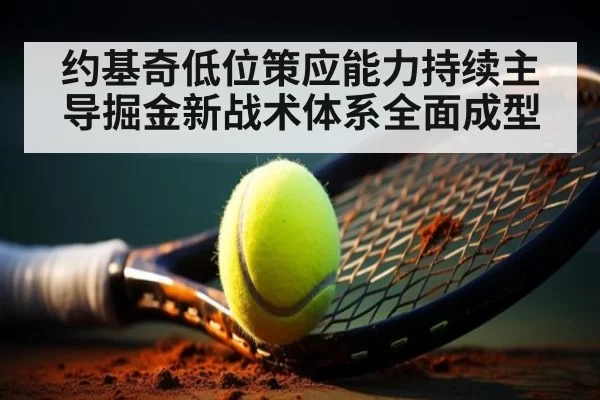 约基奇低位策应能力持续主导掘金新战术体系全面成型