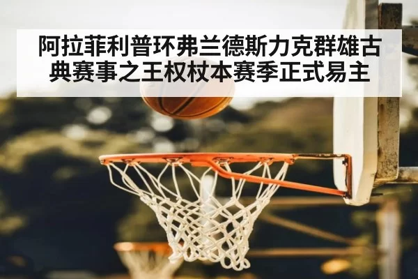 阿拉菲利普环弗兰德斯力克群雄古典赛事之王权杖本赛季正式易主