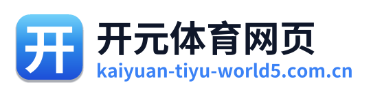 开元体育网页